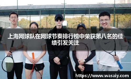 上海网球队在网球节奏排行榜中荣获第八名的佳绩引发关注