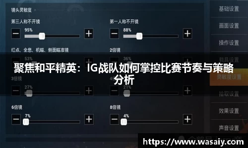 聚焦和平精英：IG战队如何掌控比赛节奏与策略分析