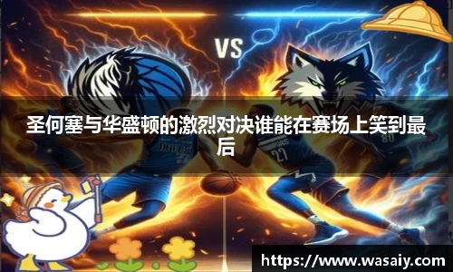 圣何塞与华盛顿的激烈对决谁能在赛场上笑到最后