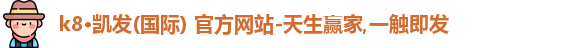 k8凯发登录